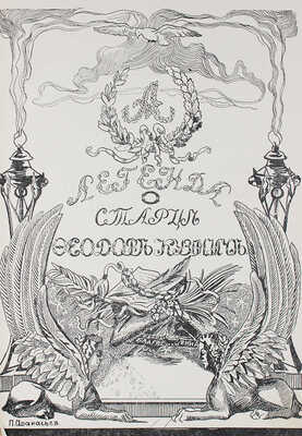Конволют из двух выпусков серии «Русская быль»: